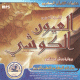Le Saint Coran complet par cheikh Al-Kouchi (CD MP3) -