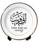 Assiette personnalisable en porcelaine avec bordures dorees et calligraphie du verset "Inni-Qarib" (Je suis tout proche)
