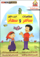 Dessins animes en arabe : Les aventures de Samir et Souad (Partie 1 - 6 episodes) -    -