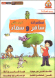 Dessins animes en arabe : Les aventures de Samir et Souad (Partie 2 - 7 episodes) -    -