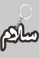 Porte cle Salam (Paix) en langue arabe -