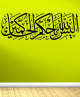 Sticker mural calligraphie du verset coranique "Allah nest-Il pas le plus sage des Juges" (156 cm)