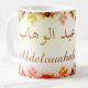 Mug prenom arabe masculin "Abdelouahab" -