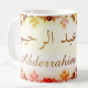 Mug prenom arabe masculin "Abderrahim" -