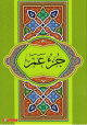 Le Saint Coran Chapitre Amma Hafs en langue arabe (17 x 24 cm) -