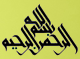 Sticker mural calligraphie : Au nom d'Allah (Bismi l-Lahi r-Rahmani r-Rahim) - 45 cm x 30 cm