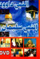 Film Le Prophete Daoud et Soulaymane (en langue arabe) -   -