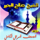 Le Coran complet par cheikh Salah Al-Bdir -