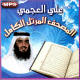 Le Coran complet recite par cheikh 'Ali Al-'Ajami (MP3) -