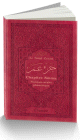 Le Saint Coran - Chapitre Amma (Jouz' 'Amma) francais-arabe-phonetique - Couverture bordeaux