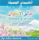 Mes belles chansons : Khaliqou al-akwane (4)   :