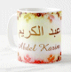 Mug prenom arabe masculin "Abdel Karim" -