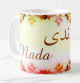 Mug prenom arabe feminin "Nada" -