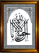 Tableau avec calligraphie arabe de "Il n'y a de force et de puissance qu'en Allah"
