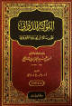 الفواكه الدواني على رسالة ابن أبي زيد القيرواني 1 - 4 1 - 4