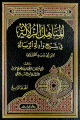 المناهل الزلالة في شرح وأدلة الرسالة لإبن أبي زيد القيرواني 1 / 4 1 / 4