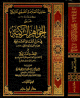 حاشية العلامة الصفتي المالكي على الجواهر الزكية في حل ألفاظ العشماوية 1 - 2 1 - 2