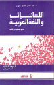 اللسانيات واللغة العربية - نماذج تركيبية ودلالية -