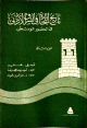 تاريخ التجارة في الشرق الأدنى في العصور الوسطى 1/4 1/4