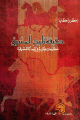 حقيقة تاريخ المشرق - مطارحات فكرية في المسألة المشرقية -
