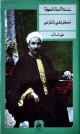 سلسلة الأعمال المجهولة: مصطفى لطفي المنفلوطي :