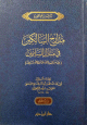 مدارج السالكين في منازل السائرين 2/1 2/1