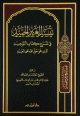 تيسير العزيز الحميد في شرح كتاب التوحيد