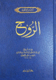 كتاب الروح