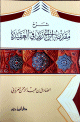شرح مقدمة ابن أبي زيد في العقيدة