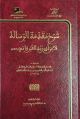 شرح مقدمة الرسالة لابن أبي زيد القيرواني