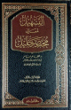 التسهيل لمعاني مختصر خليل 14/1 14/1