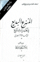 المنزع البديع في تجنيس أساليب البديع