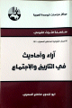 سلسلة التراث القومي - آراء وأحاديث في التاريخ والإجتماع -