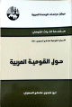 سلسلة التراث القومي - حول القومية العربية -