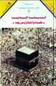 موسوعة الأديان السماوية والوضعية: الديانة الإسلامية - عقيدة وأخلاق وشريعة : -