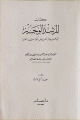المرشد الوجيز إلى علوم تتعلق بالكتاب العزيز