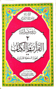 دروس قرآنية - القرآن والكتاب - أطوار الدعوة القرآنية - -