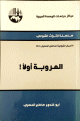 سلسلة التراث القومي - العروبة أولا -