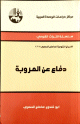 سلسلة التراث القومي - دفاع عن العروبة -
