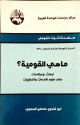 سلسلة التراث القومي - ما هي القومية؟ -