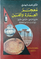 Dictionnaire d'architecture et des arts Arabe - Français et Français - Arabe -معجم العمارة والفن: عربي - فرنسي - فرنسي - عربي Dictionnaire d'architecture et des arts Arabe - Francais et Francais - Arabe - : - - -