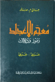 معجم الأعداد رموز ودلالات: عربي - عربي : -
