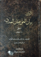 بيان الحق بضمان الصدق - المنطق 1 - المدخل - 1 -