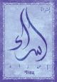 Carte postale prenom arabe feminin "Isra" -
