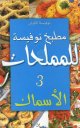 Cuisine Noufissa pour les sales  : Poissons (version arabe) -