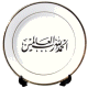 Assiette en porcelaine personnalisable avec bordures dorees et calligraphie "Al-Hamdulillah Rabbi Al-'alamin" -