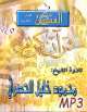 Le Coran par Cheikh Mahmoud Khalil Al Houssari [en 2 CD MP3] -