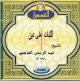 La perseverance dans la pratique de la religion par cheikh Abderrahmane al-Hachimi - En arabe dialectal algerien (En CD Audio) -