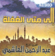 Jusqu'a quand l'insouciance  par Cheikh Abderrahmane Al-Hachemi (CD audio) -