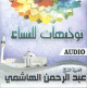 Conseils aux femmes par Cheikh Al-Hachemi en arabe dialectal algerien (CD audio) -
